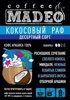 Кофе Кокосовый раф